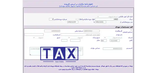 اظهارنامه ارزش افزوده