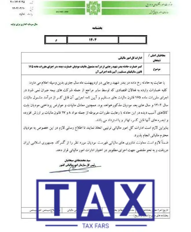 کسر خسارت حادثه بندر شهید رجایی از درآمد مالیاتی چجوریه؟