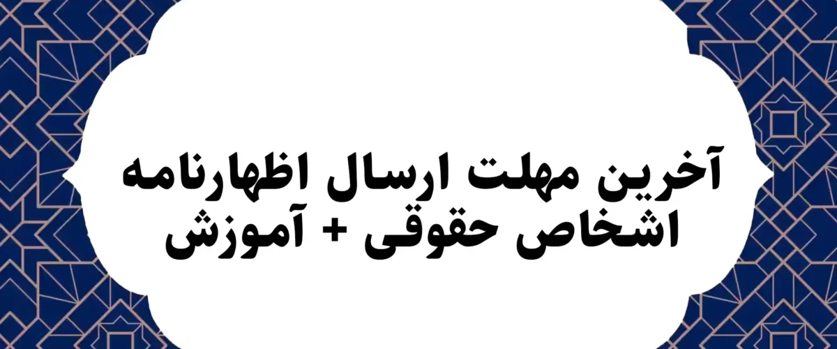 آخرین مهلت ارسال اظهارنامه اشخاص حقوقی + آموزش 5