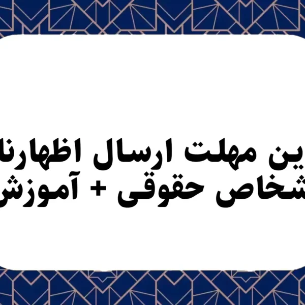 آخرین مهلت ارسال اظهارنامه اشخاص حقوقی + آموزش 5