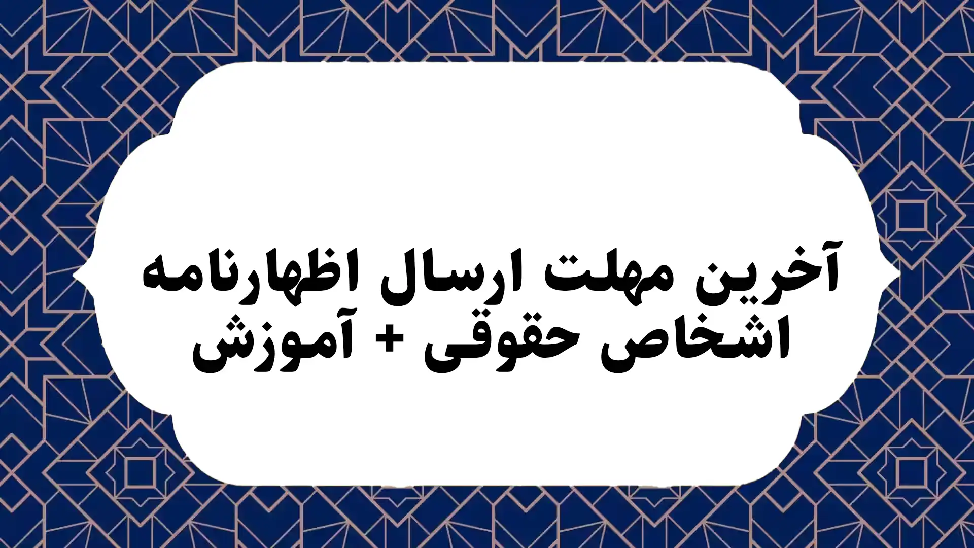 آخرین مهلت ارسال اظهارنامه اشخاص حقوقی + آموزش 5