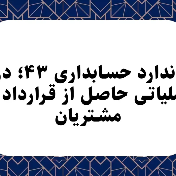 استاندارد حسابداری ۴۳؛ درآمد عملیاتی حاصل از قرارداد با مشتریان