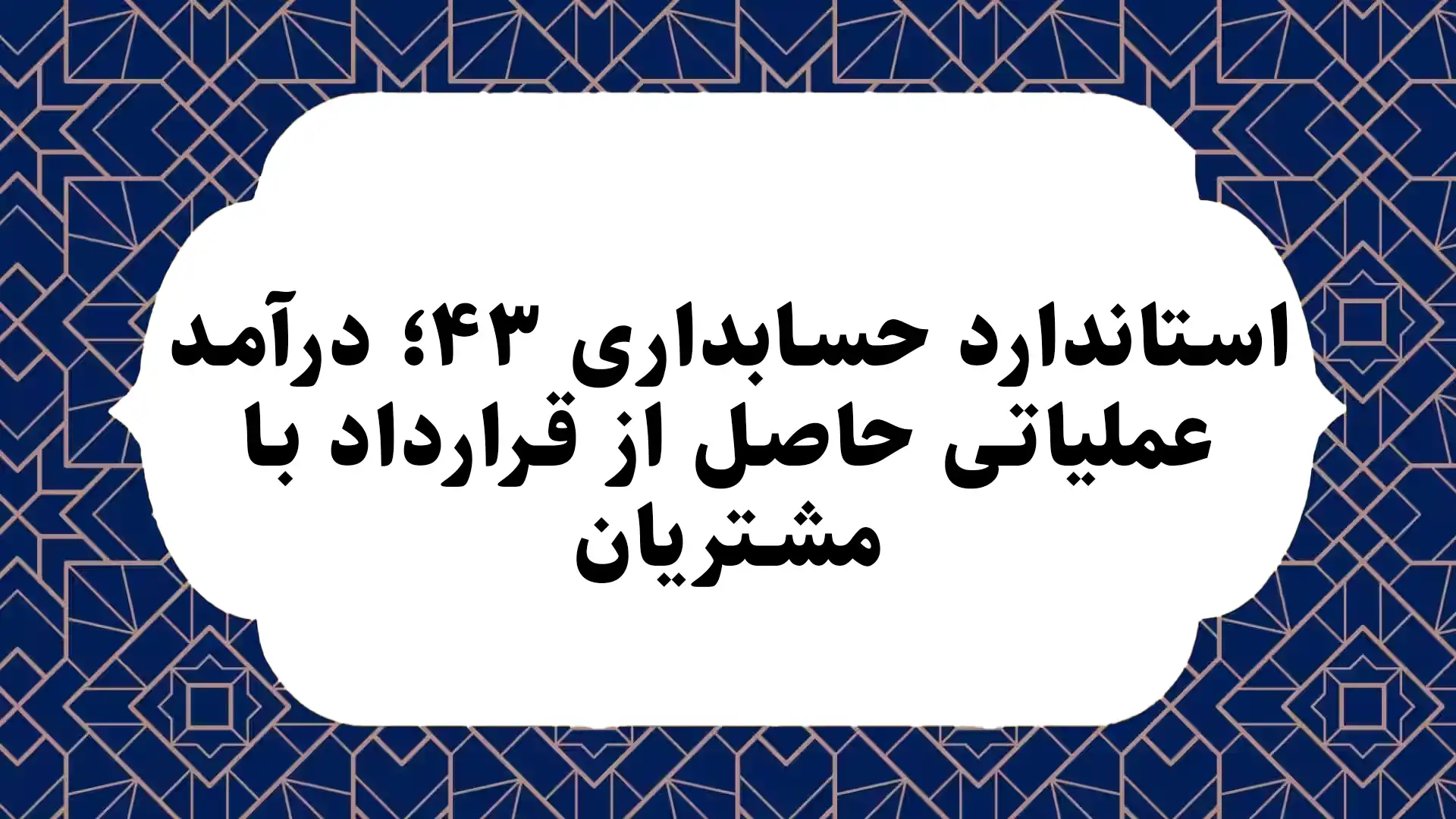 استاندارد حسابداری ۴۳؛ درآمد عملیاتی حاصل از قرارداد با مشتریان
