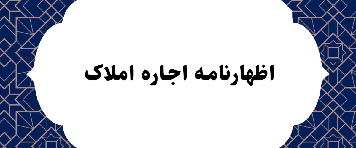 اظهارنامه اجاره املاک