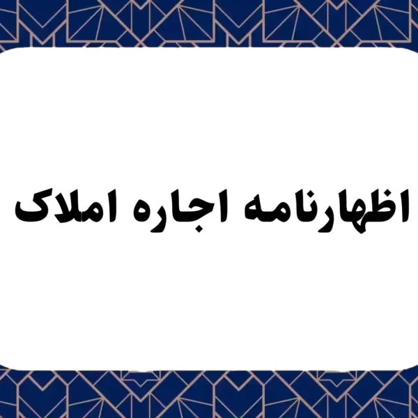 اظهارنامه اجاره املاک