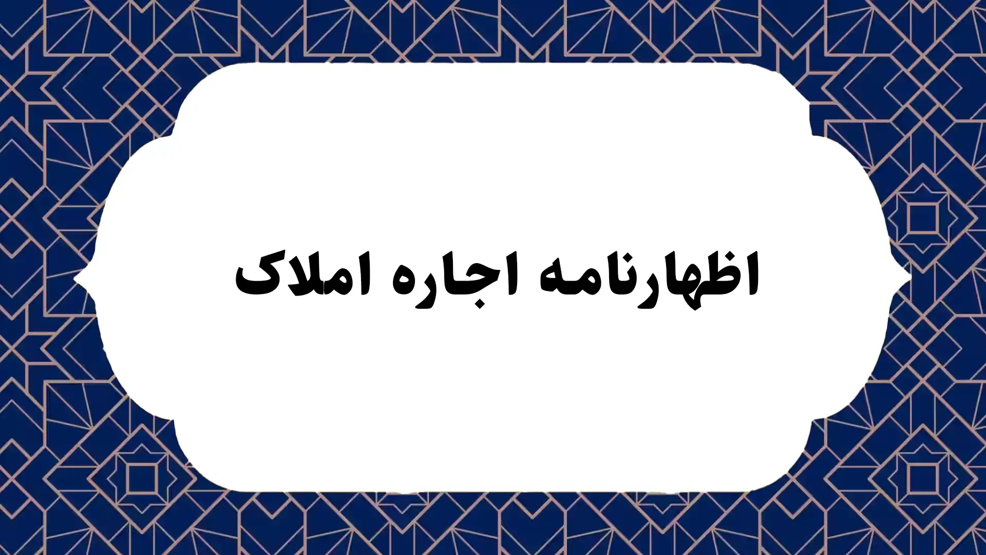 اظهارنامه اجاره املاک