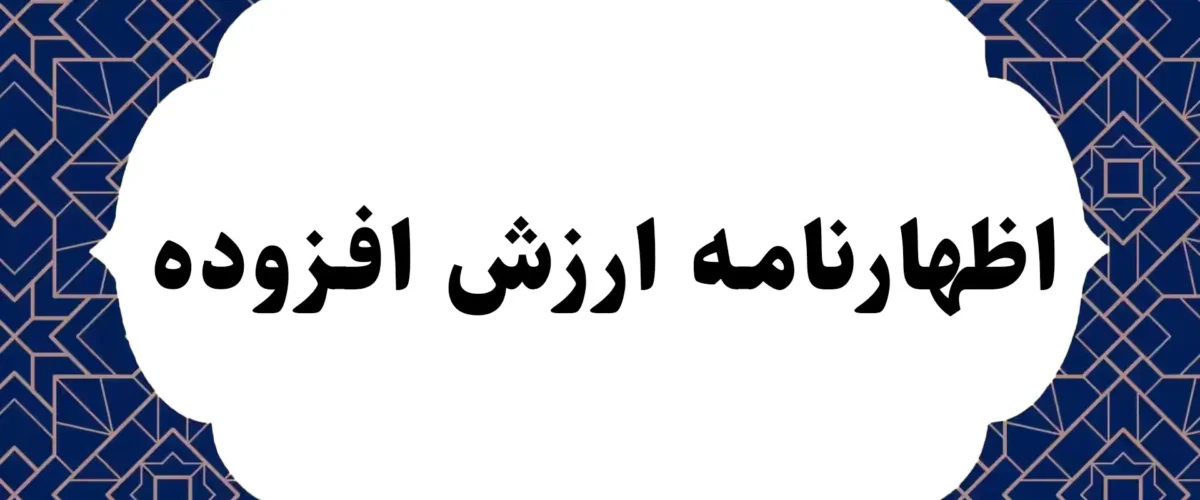 اظهارنامه ارزش افزوده