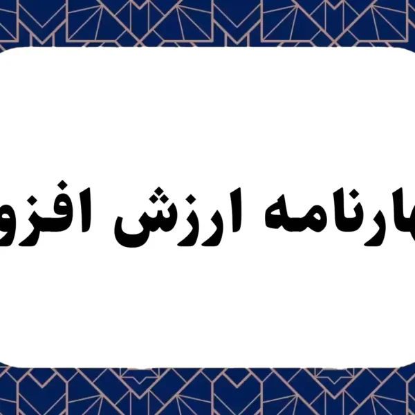 اظهارنامه ارزش افزوده