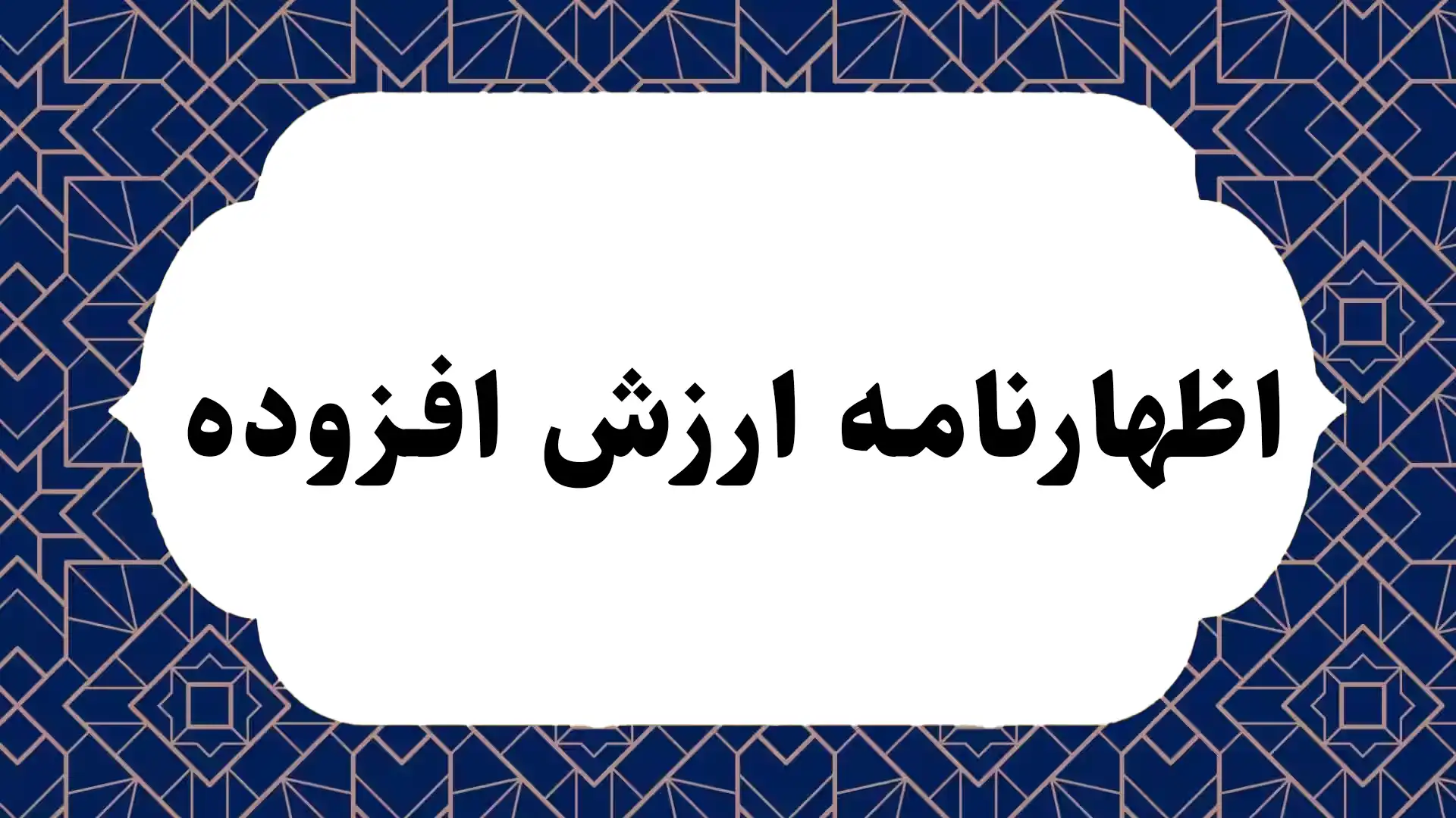 اظهارنامه ارزش افزوده