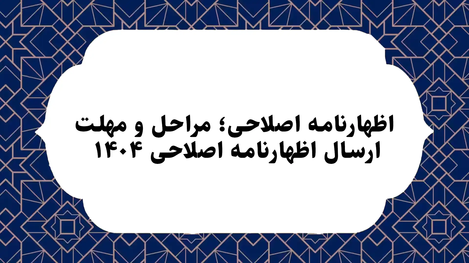 اظهارنامه اصلاحی؛ مراحل و مهلت ارسال اظهارنامه اصلاحی ۱۴۰۴