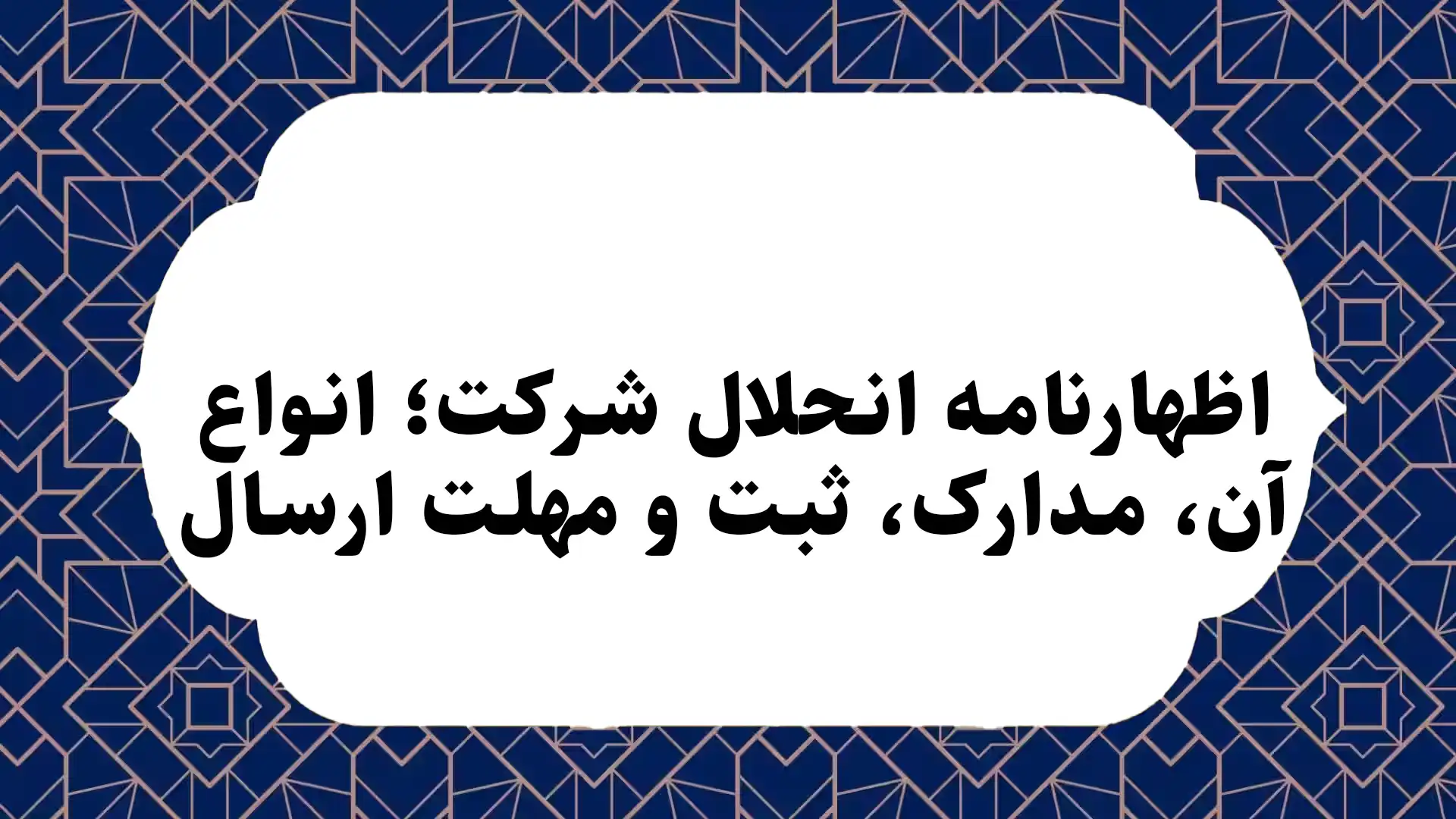 اظهارنامه انحلال شرکت؛ انواع آن، مدارک، ثبت و مهلت ارسال
