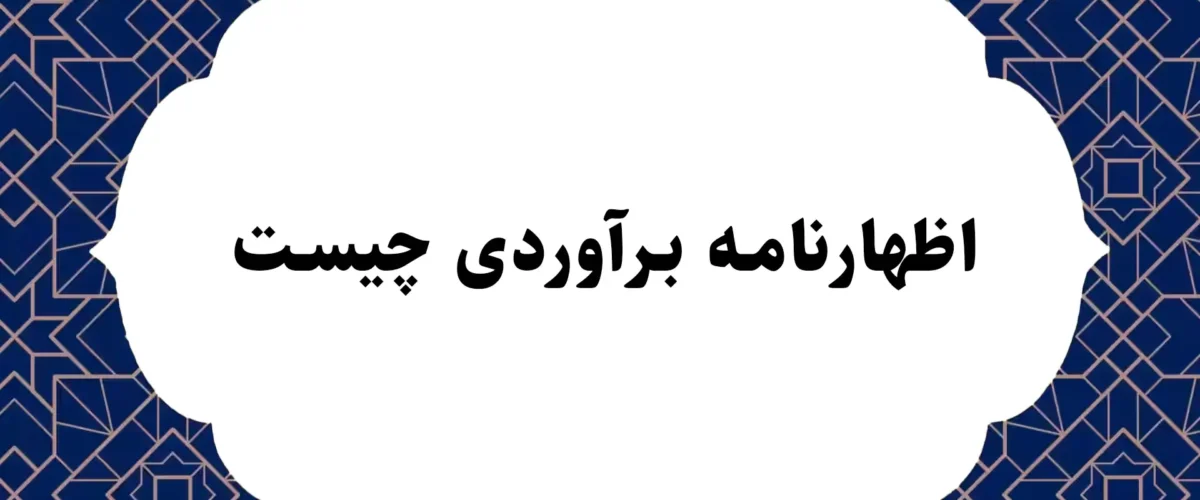 اظهارنامه برآوردی چیست