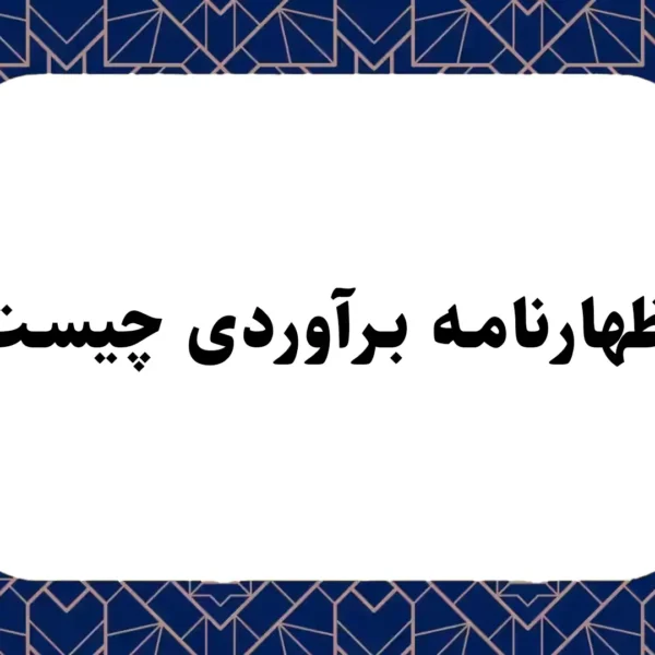 اظهارنامه برآوردی چیست