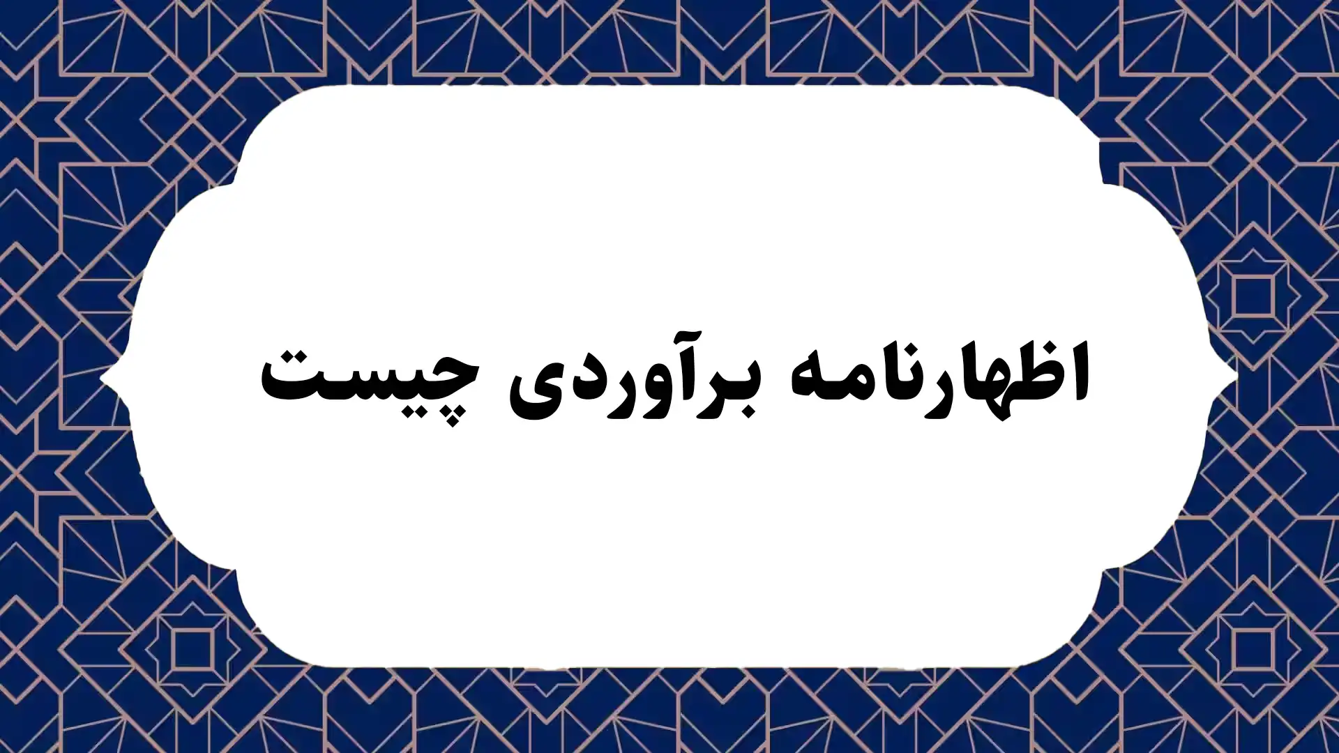 اظهارنامه برآوردی چیست