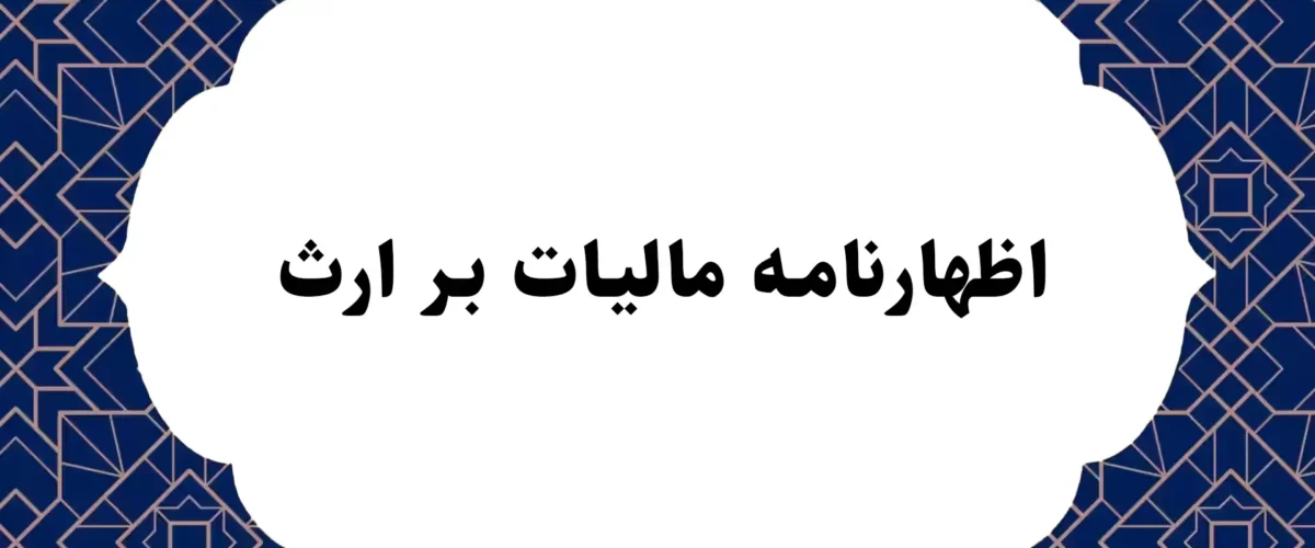 اظهارنامه مالیات بر ارث