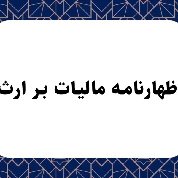 اظهارنامه مالیات بر ارث