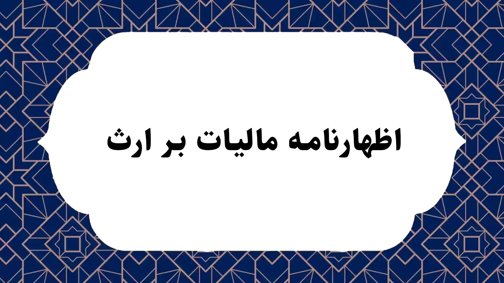 اظهارنامه مالیات بر ارث