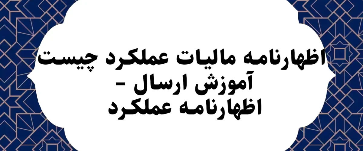 اظهارنامه مالیات عملکرد چیست – آموزش ارسال اظهارنامه عملکرد