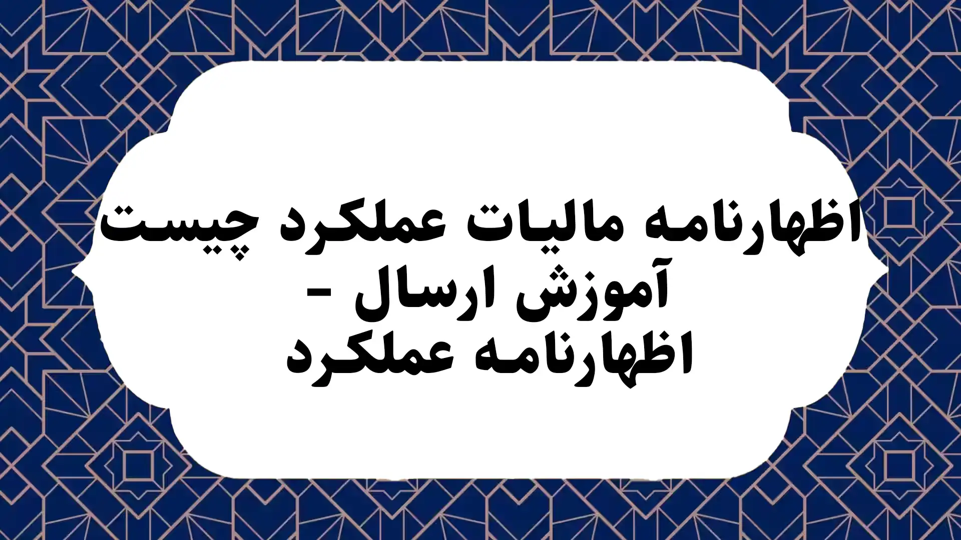 اظهارنامه مالیات عملکرد چیست – آموزش ارسال اظهارنامه عملکرد