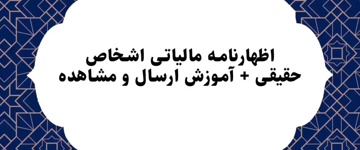 اظهارنامه مالیاتی اشخاص حقیقی + آموزش ارسال و مشاهده