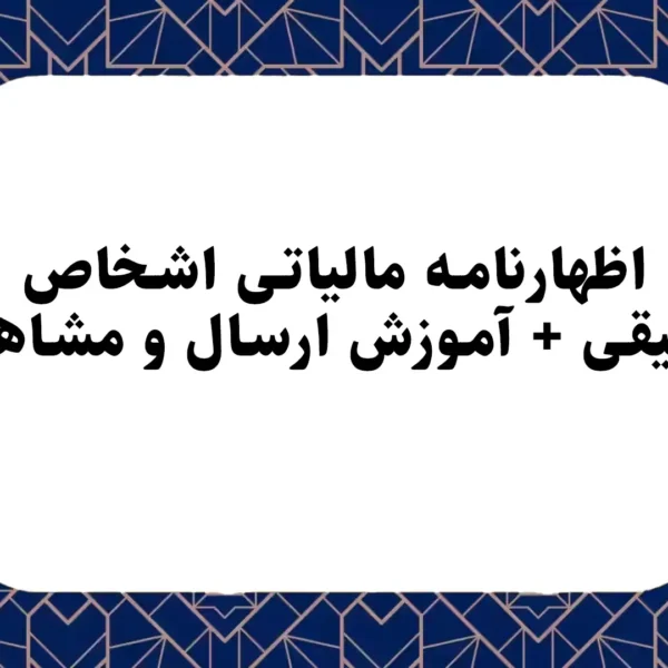 اظهارنامه مالیاتی اشخاص حقیقی + آموزش ارسال و مشاهده