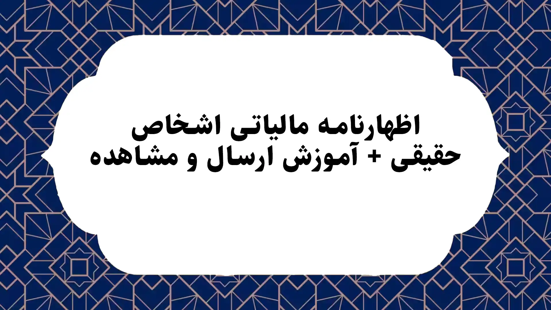 اظهارنامه مالیاتی اشخاص حقیقی + آموزش ارسال و مشاهده