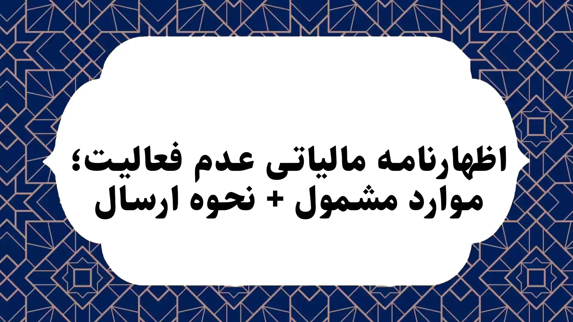 اظهارنامه مالیاتی عدم فعالیت؛ موارد مشمول + نحوه ارسال