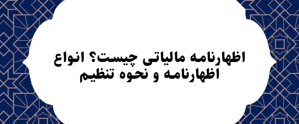 اظهارنامه مالیاتی چیست؟ انواع اظهارنامه و نحوه تنظیم