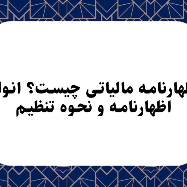 اظهارنامه مالیاتی چیست؟ انواع اظهارنامه و نحوه تنظیم