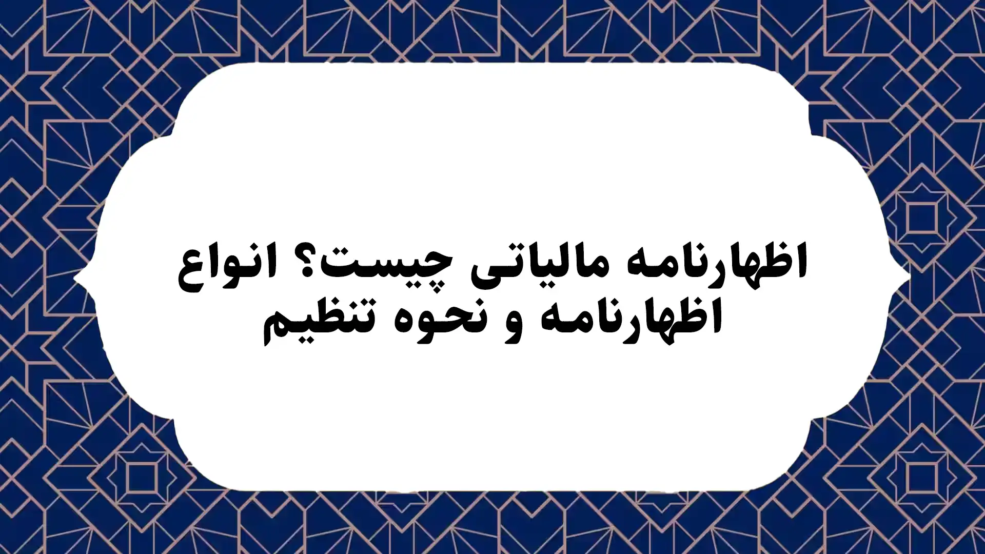 اظهارنامه مالیاتی چیست؟ انواع اظهارنامه و نحوه تنظیم