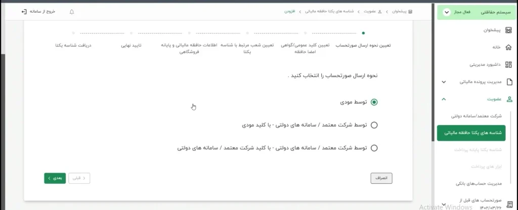 انتخاب گزینه توسط مودی از منوی نحوه ارسال صورت حساب