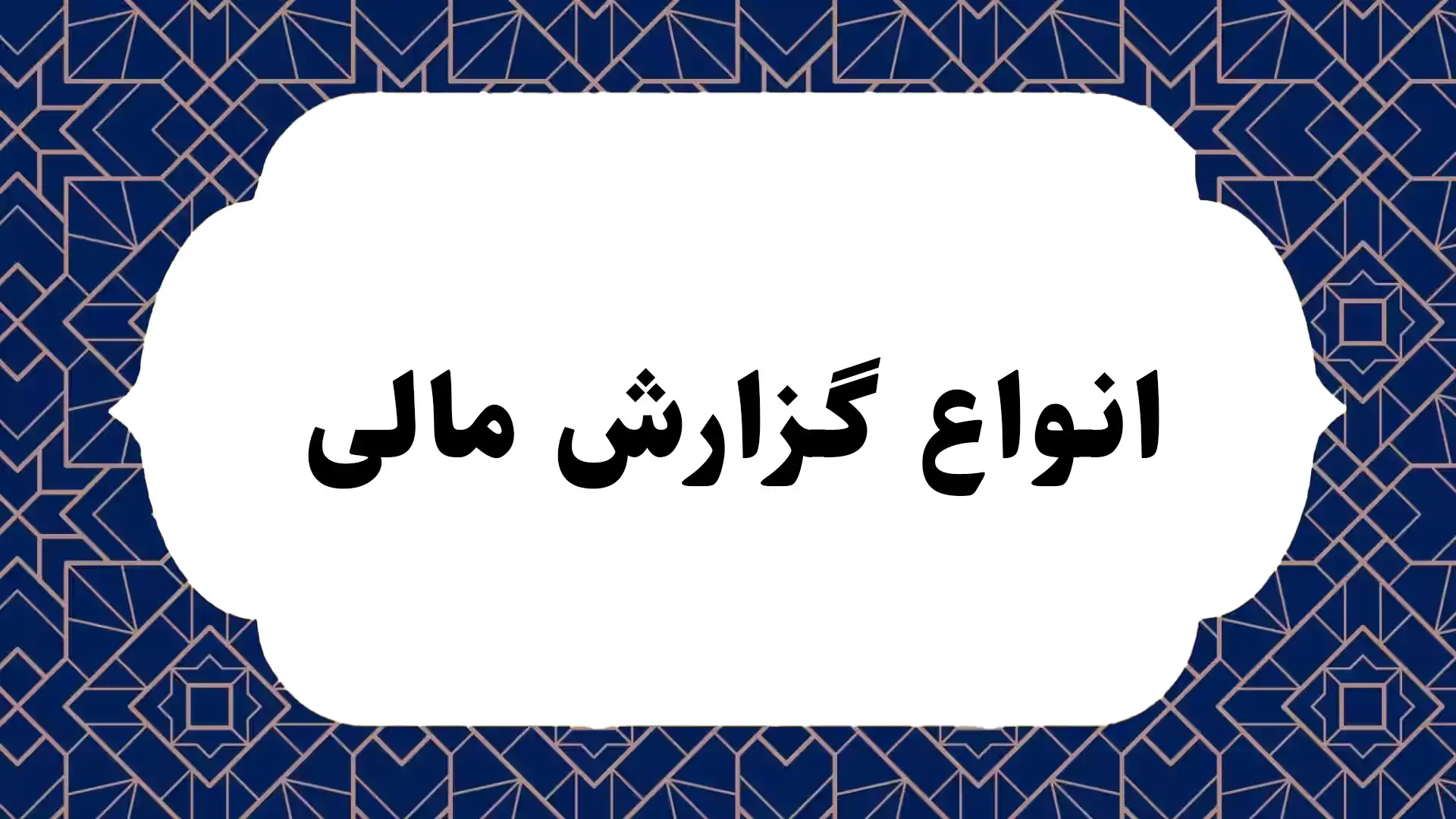 انواع گزارش مالی 41