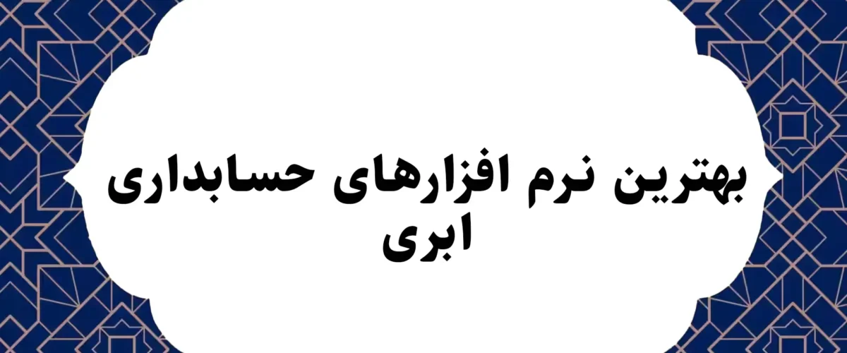بهترین نرم افزارهای حسابداری ابری