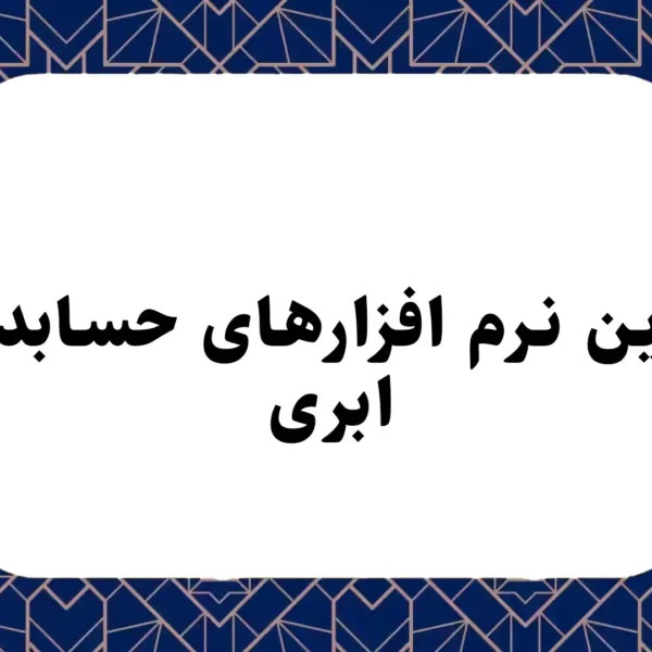 بهترین نرم افزارهای حسابداری ابری