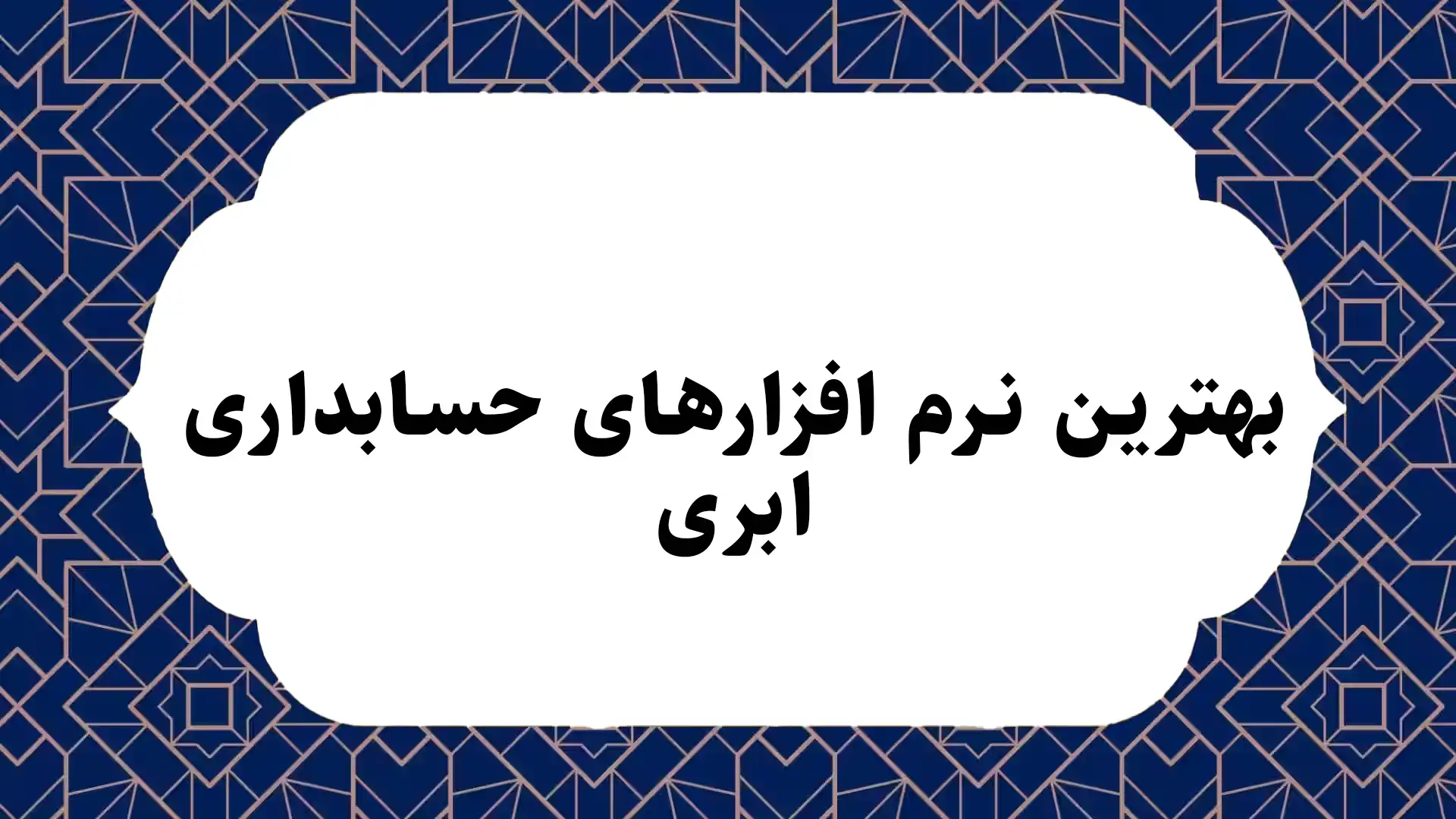 بهترین نرم افزارهای حسابداری ابری