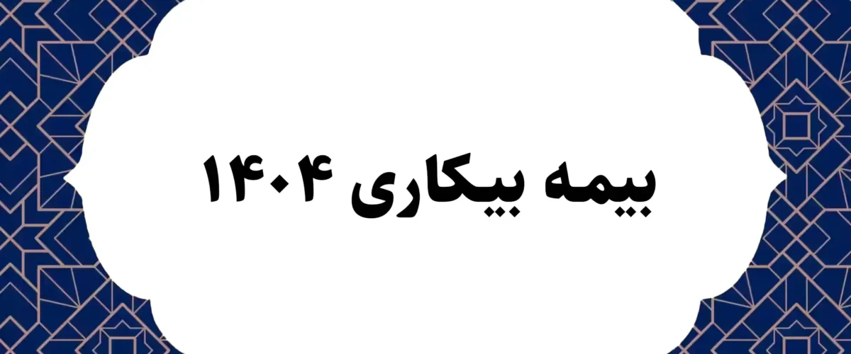 بیمه بیکاری 1404