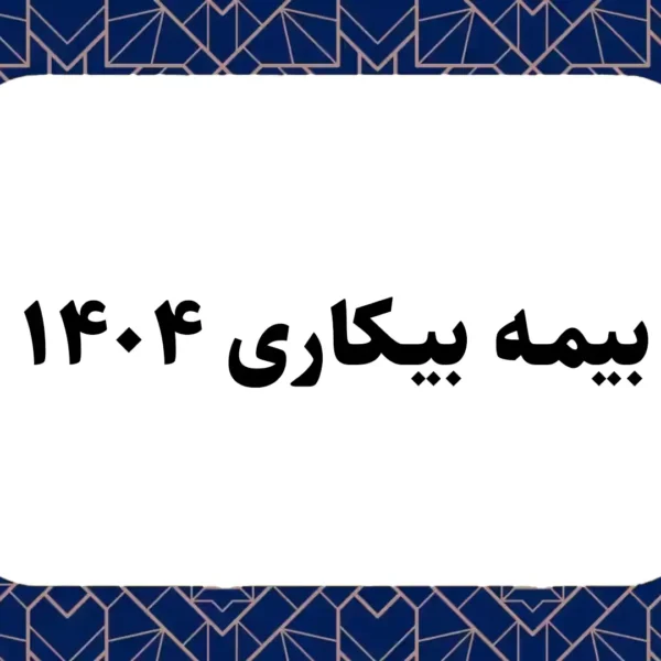 بیمه بیکاری 1404