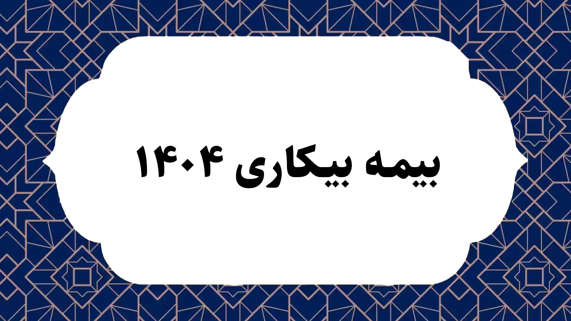 بیمه بیکاری 1404