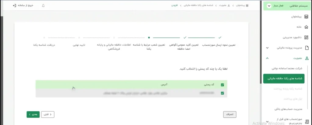 تأیید کد پستی و آدرس ثبت شده در سامانه مودیان