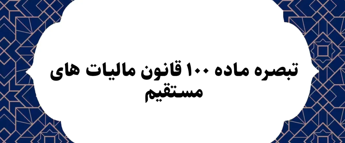 تبصره ماده ۱۰۰ قانون مالیات‌ های مستقیم