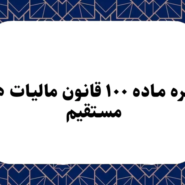 تبصره ماده ۱۰۰ قانون مالیات‌ های مستقیم