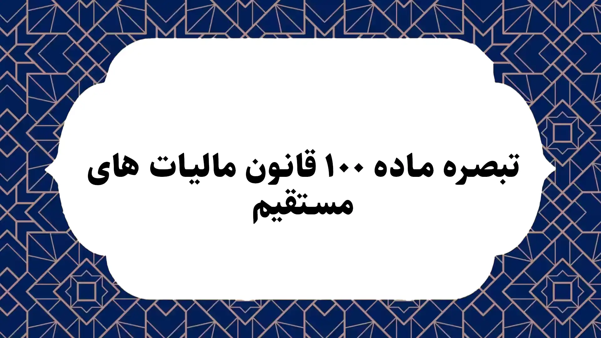 تبصره ماده ۱۰۰ قانون مالیات‌ های مستقیم