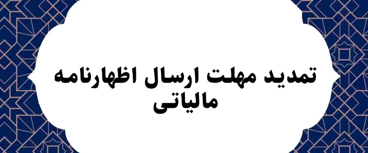 تمدید مهلت ارسال اظهارنامه مالیاتی