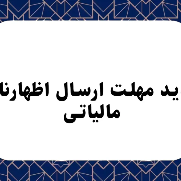 تمدید مهلت ارسال اظهارنامه مالیاتی