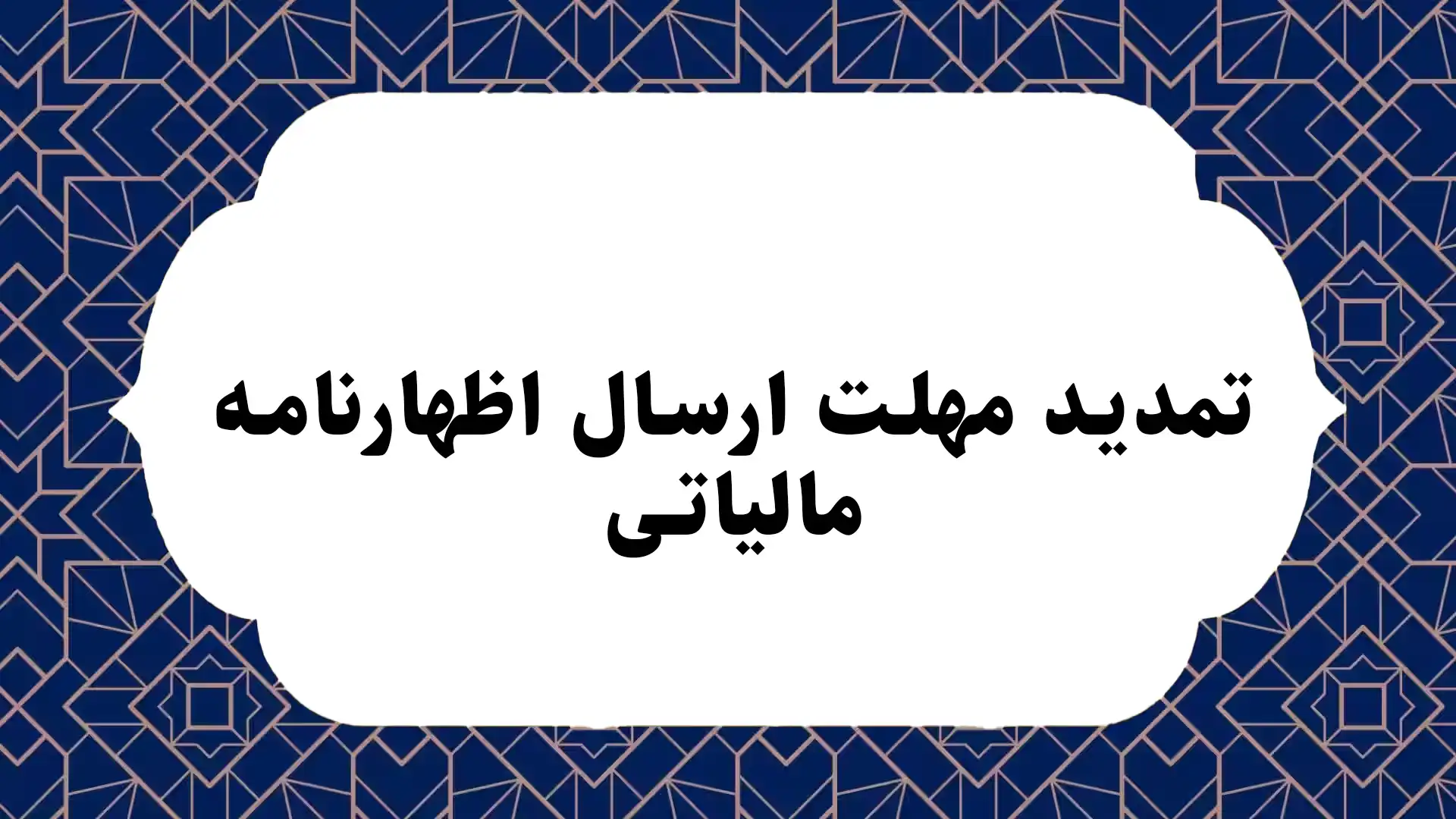 تمدید مهلت ارسال اظهارنامه مالیاتی