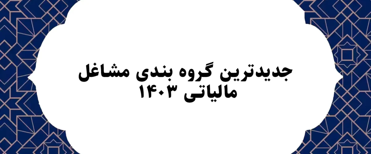 جدیدترین گروه بندی مشاغل مالیاتی ۱۴۰۳
