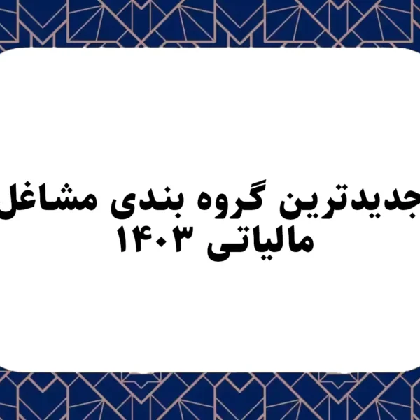 جدیدترین گروه بندی مشاغل مالیاتی ۱۴۰۳