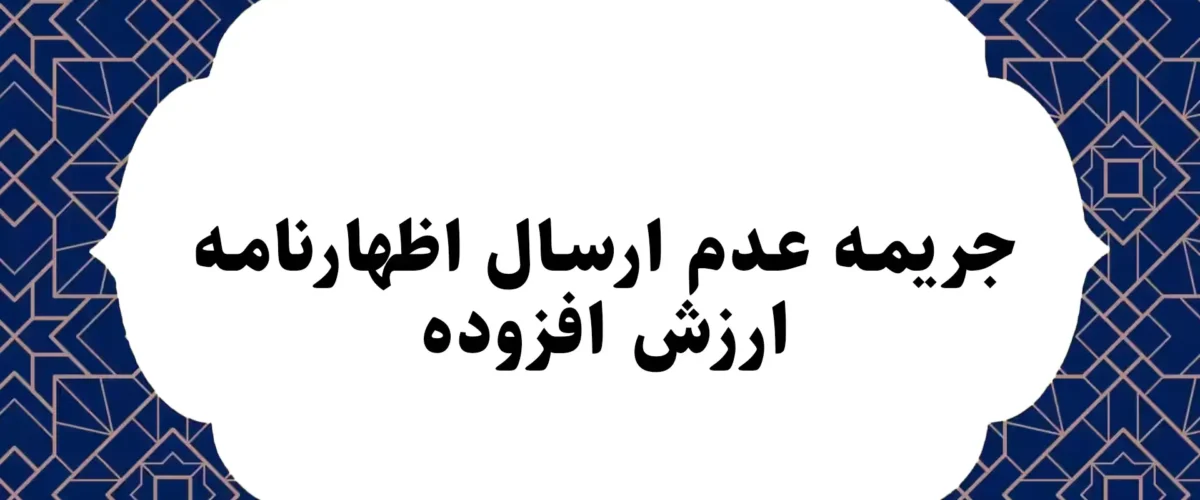 جریمه عدم ارسال اظهارنامه ارزش افزوده