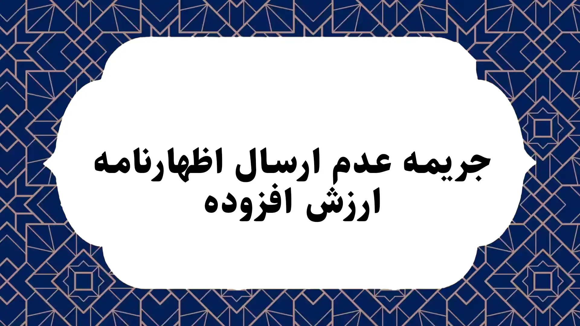 جریمه عدم ارسال اظهارنامه ارزش افزوده