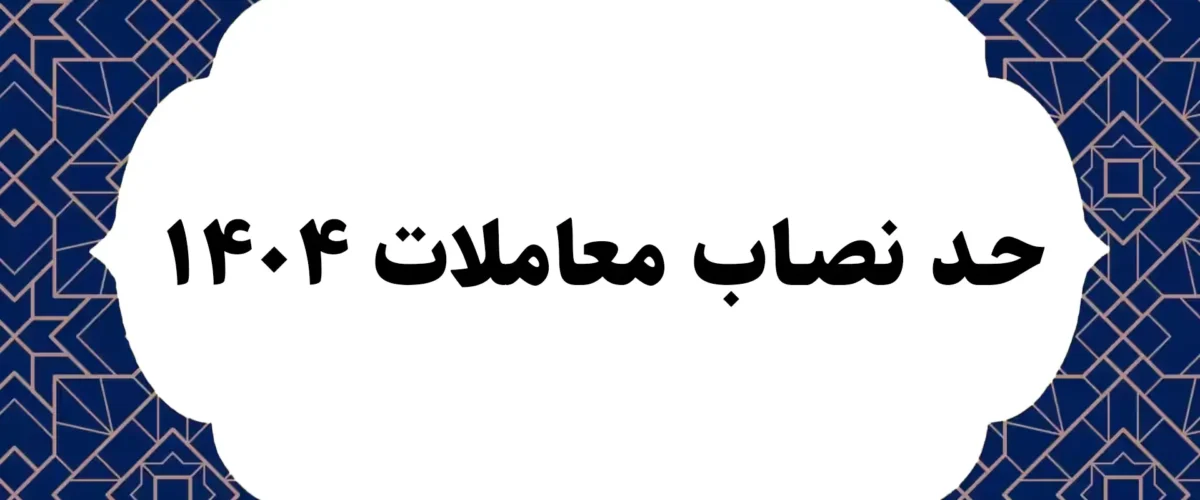 حد نصاب معاملات ۱۴۰۴